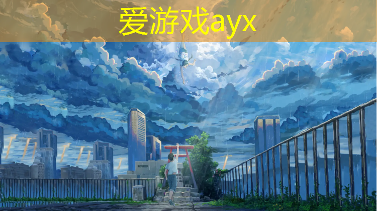 爱游戏ayx,舟山塑胶跑道工程