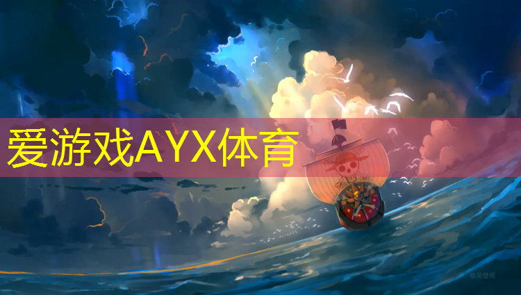 爱游戏平台,预制型塑胶跑道材料