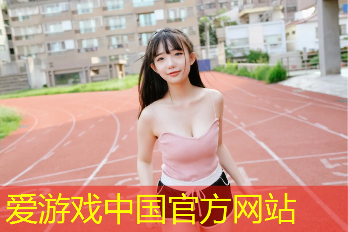 爱游戏ayx,运动塑胶跑道保养