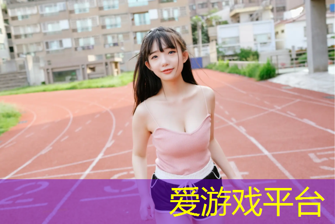 爱游戏平台,塑胶跑道操场工程内容
