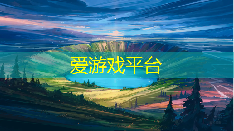 爱游戏平台,预制型塑胶跑道保养和维护