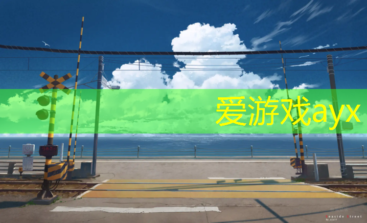 爱游戏中国官方网站,灵溪塑胶跑道