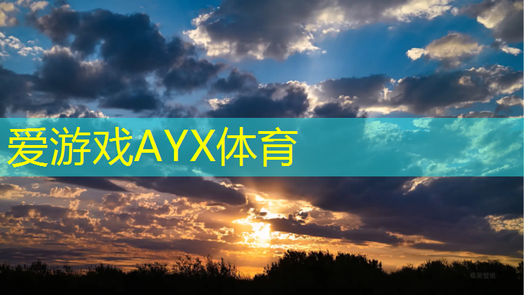 爱游戏ayx,塑胶跑道口红怎么用