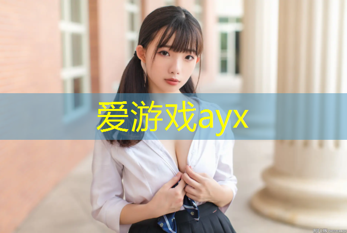 爱游戏AYX体育,塑胶跑道面层有几种