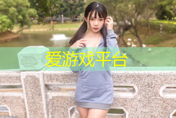 爱游戏平台,开阳操场塑胶跑道