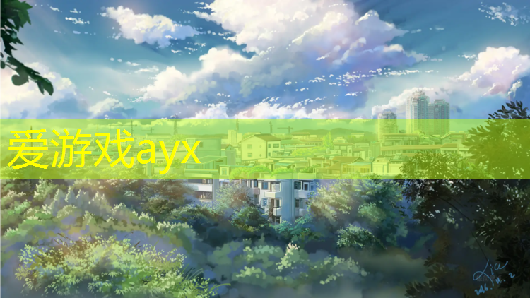 爱游戏ayx,塑胶跑道文献综述