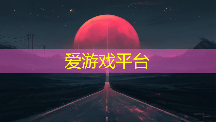 爱游戏中国官方网站,塑胶跑道个人施工规范