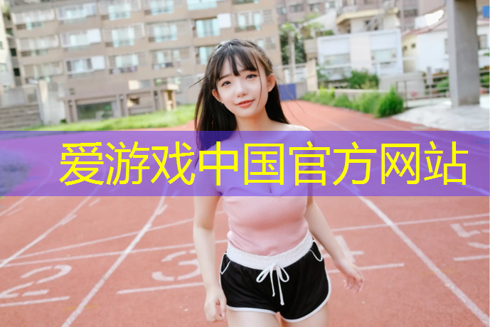 爱游戏中国官方网站,旬阳河堤塑胶跑道规划