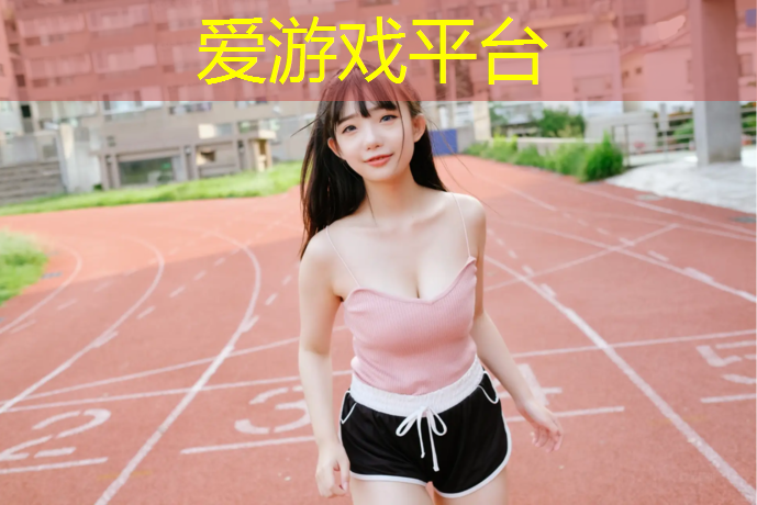 爱游戏AYX体育,塑胶跑道如何铺设好呢_