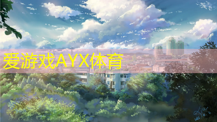 爱游戏AYX体育,塑胶跑道表层漆