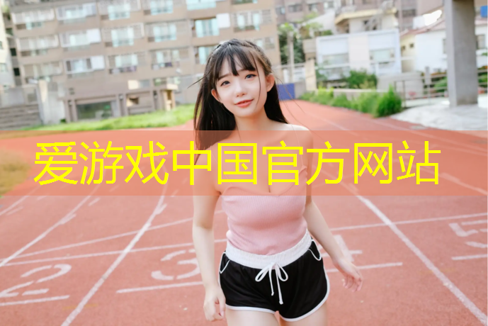 爱游戏中国官方网站,学生如何保护好塑胶跑道