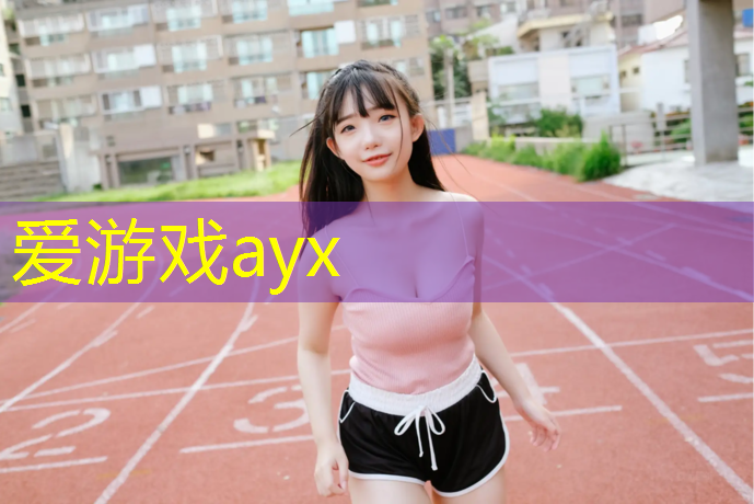 爱游戏ayx,美式跆拳道护具要求